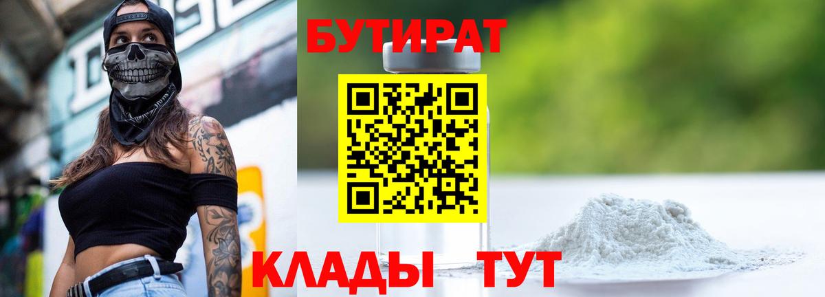 БУТИРАТ BDO 33%  Вход с VPN  Усинск 